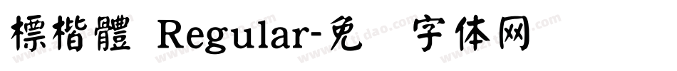 標楷體 Regular字体转换